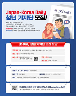 2024년 JK-Daily 청년 기자단 모집