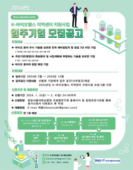 [K-바이오헬스 지역센터 지원사업] 입주기업 모집.