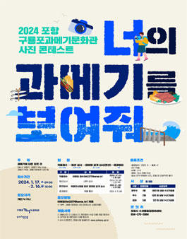 2024년 포항 구룡포과메기문화관 너의 과메기를 보여줘 사진 콘테스트.