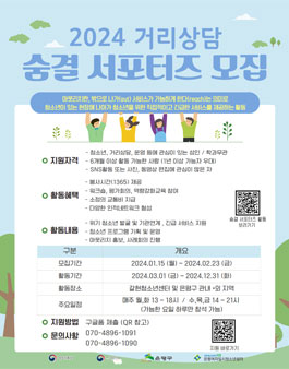 2024 거리상담 자원활동가 숨결 서포터즈 모집.