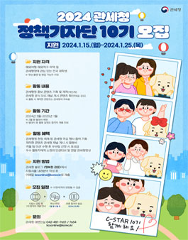 2024 관세청 정책기자단 C-STAR 10기 모집