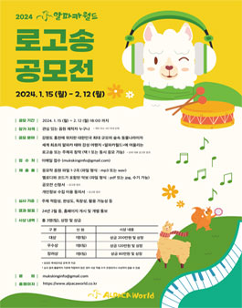 2024 알파카월드 로고송 공모전.