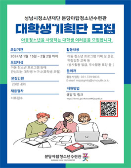 분당야탑청소년수련관 아동청소년 서포터즈 모집 .