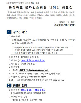 충청북도 온라인쇼핑몰 네이밍 공모전.