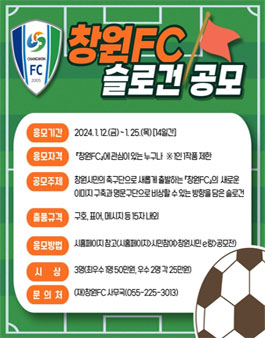 창원FC 슬로건 공모.
