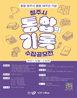 통합 청주시 충범 10주년 기념 청주시 통합의 기록 수집 공모전.