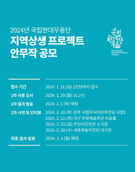 2024년 지역상생 프로젝트 안무작 공모.