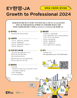EY한영-JA Korea Growth to Professional 2024 대학생 사업계획 경연대회.