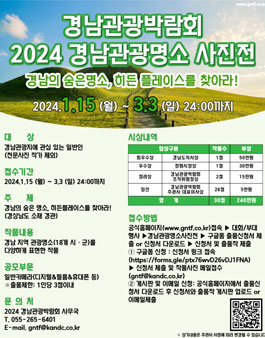 2024 경남관광박람회 경남관광명소사진전 모집 공모.