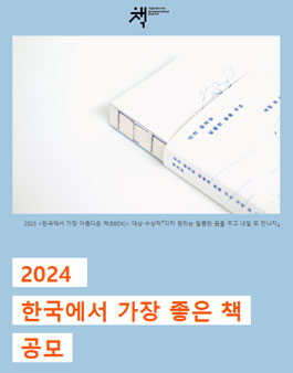 2024 한국에서 가장 좋은 책 공모.