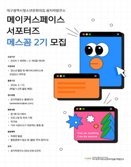 2024 대구광역시청소년문화의집 꼼지락발전소 메이커스페이스 메스꼼 2기 서포터즈 모집