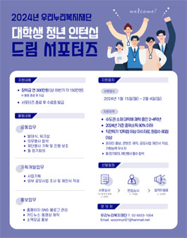 우리누리복지재단 대학생 청년 인턴십 장학사업 드림서포터즈 3기 모집.