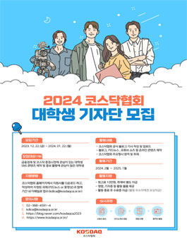 2024 코스닥협회 대학생 기자단 2기 모집