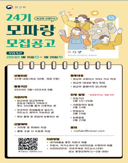 2024년도 외교부 서포터스(Friends of MOFA) 24기 모집