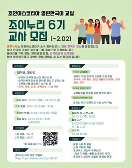 조인어스코리아 열린 한국어 교실 조이누리 6기 한국어 교사 모집.