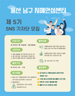 2024년 울산 남구 치매안심센터 제5기 SNS기자단 모집