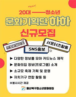 2024 울산 북구 청소년 문화의 집 문화기획단 모집.