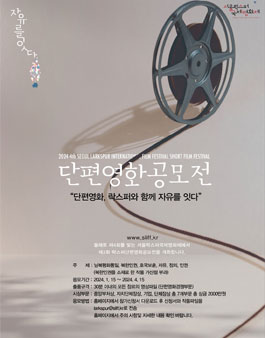 2024 서울락스퍼국제영화제 자유영화 공모전 (단편영화경쟁부분) 