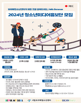 2024년 청소년미디어홍보단 - 다맛푸른누리 동아리 참여 청소년 모집