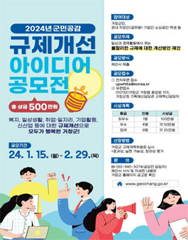 거창군 2024년 군민공감 규제개선 아이디어 공모전.