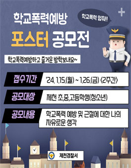 학교폭력 예방 포스터 공모전.