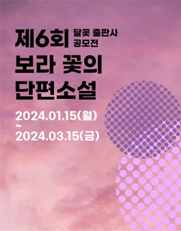 제6회 달꽃 출판사 단편소설 공모전 (보라 꽃의 단편소설).