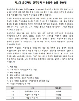 제2회 운경재단 한국정치 학술연구 논문 공모전.