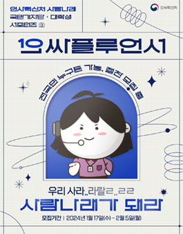 인사혁신처 사람나래 10기 국민기자단 및 대학생 서포터즈 모집