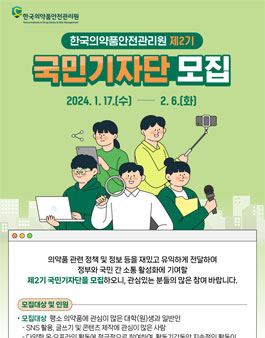 한국의약품안전관리원 제2기 국민기자단 모집