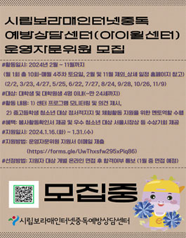 2024 시립보라매인터넷중독예방상담센터 운영자문위원(청소년 멘토) 모집