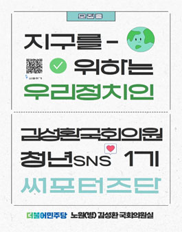 더불어민주당 김성환 국회의원 청년SNS 서포터즈단 1기 모집