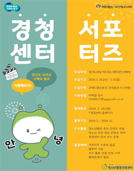 2024 경기도청소년활동진흥센터 (경청서포터즈) 모집.