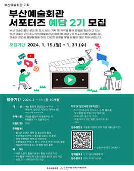 2024 부산예술회관 서포터즈 예담 2기 모집.