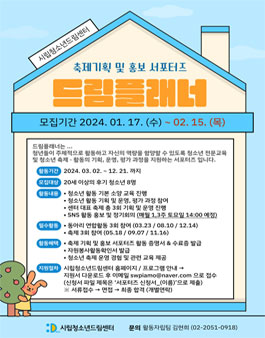 시립청소년드림센터 2024 축제 기획 및 홍보 서포터즈 드림플래너 모집.