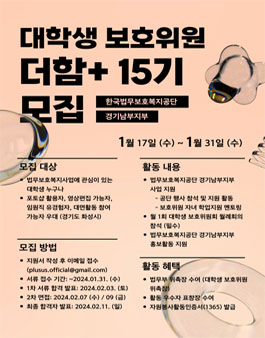 [한국법무보호복지공단] 경기남부지부 더함+ 대학생보호위원회 15기 모집