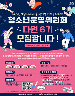 [잠실청소년센터] 2024년 청소년운영위원회 다원 6기 모집.