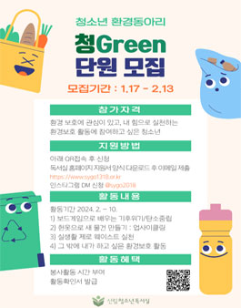 신림청소년독서실 청소년 환경동아리 단원 모집.