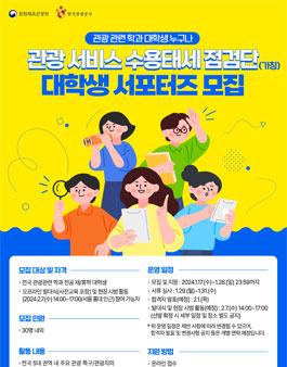 [한국관광공사] 관광 서비스 수용태세 점검단 대학생 서포터즈 모집