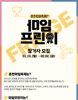 [2024 춘천마임축제] 마임프린지 참가자 모집.
