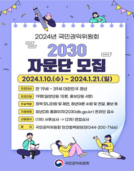 국민권익위원회 2030 자문단 공개 모집
