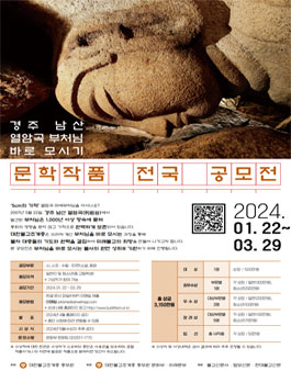 경주 남산 열암곡 부처님 바로 모시기 문학작품 전국 공모전.