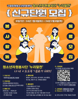 2024년 청소년자원봉사단 누리알찬 신규단원 모집.
