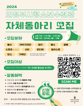 2024 의정부시청소년수련관 자체동아리 모집.