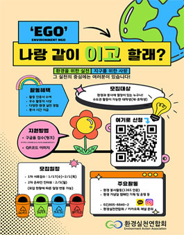 환경실천연합회 2024년 환경 봉사 동아리 Ego 모집.