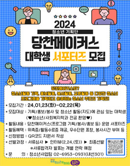 [강동구립둔촌청소년문화의집] 2024 청소년기획단 당찬메이커스 대학생 서포터즈 모집.
