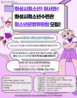 [화성시청소년수련관] 청소년운영위원회 Youth Rising 16기 모집.