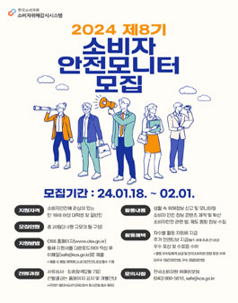 한국소비자원 제8기 소비자안전모니터 모집