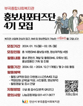 안산시 부곡종합사회복지관 홍보서포터즈단(B.P.S) 4기 모집