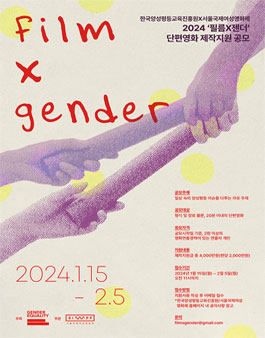 2024 필름X젠더 단편영화 제작지원 공모.