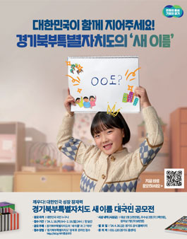 경기북부특별자치도 새 이름 대국민 공모전.